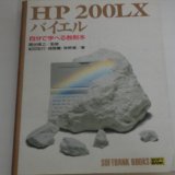 HP 200LXoCG\Ŋwׂ鋳{ (SOFTBANK BOOKS)